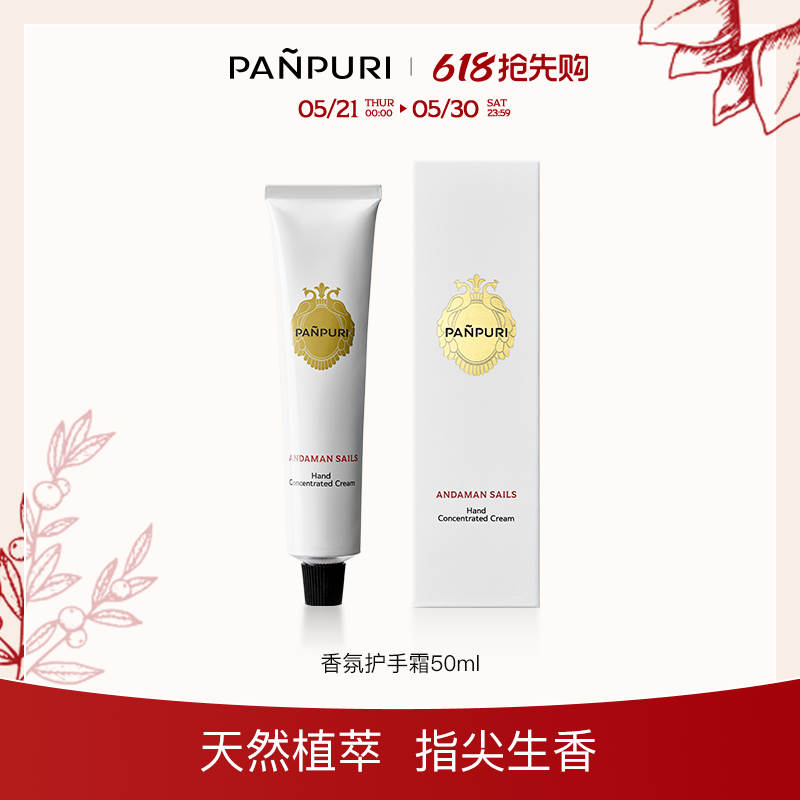 PANPURI泰国精油保湿补水护手霜50ml