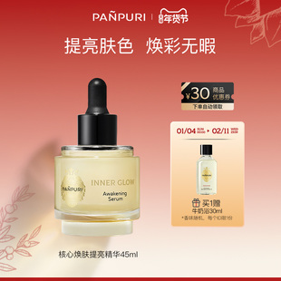 PANPURI全新核心焕肤提亮面部精华液45ml 滋润泰国保湿提亮