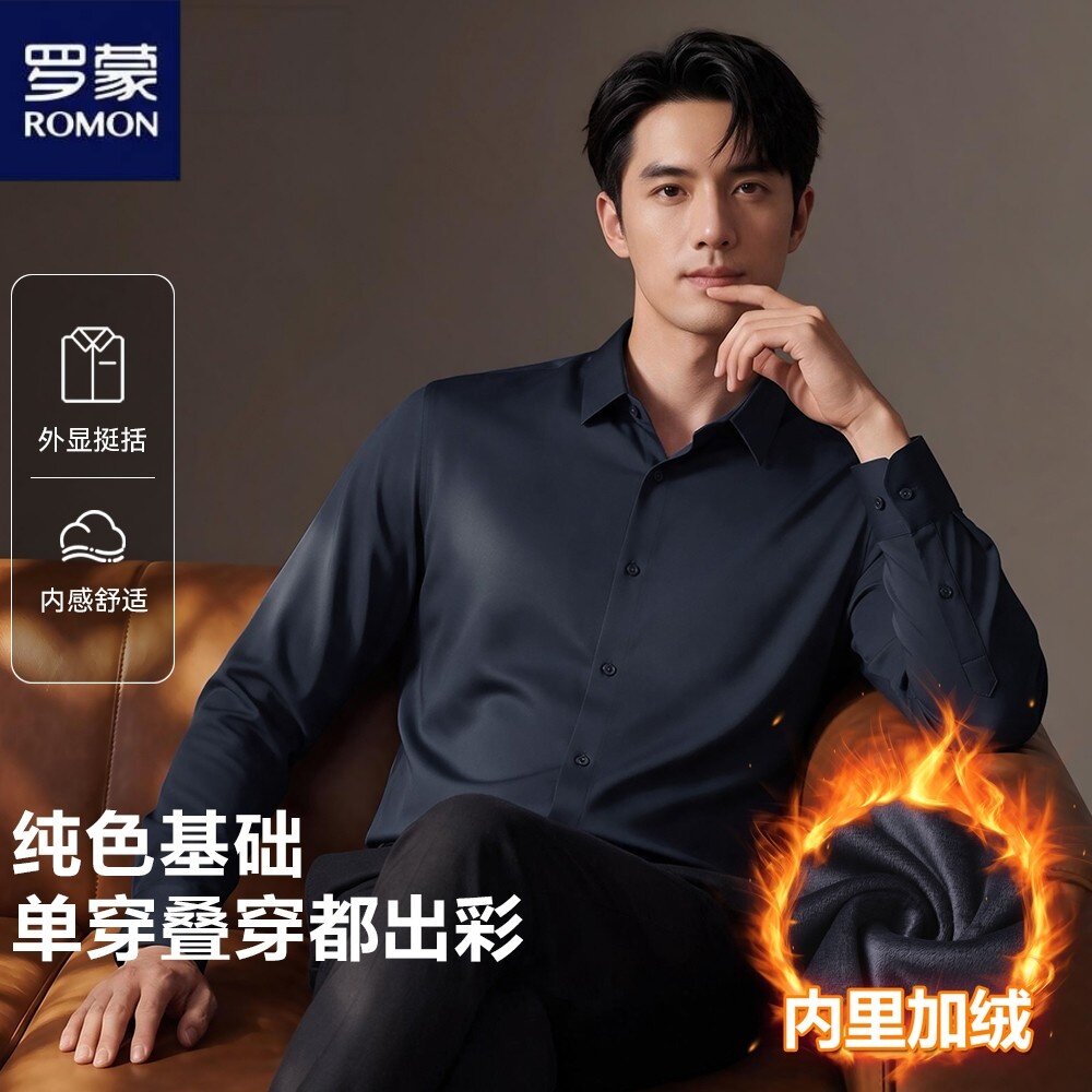 罗蒙男士无痕加绒保暖长袖衬衫