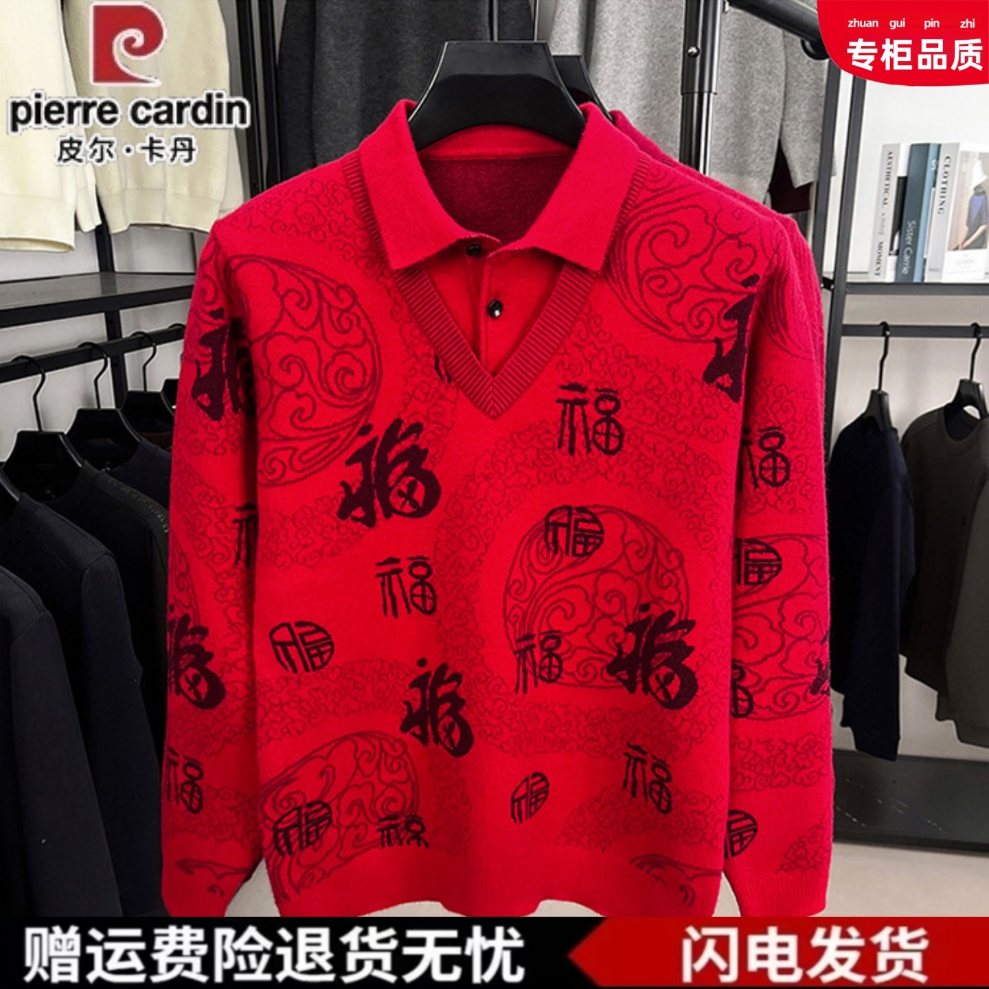 皮尔卡丹爸爸本命年毛衣福字新年大红中老年人男士假两件喜庆上衣