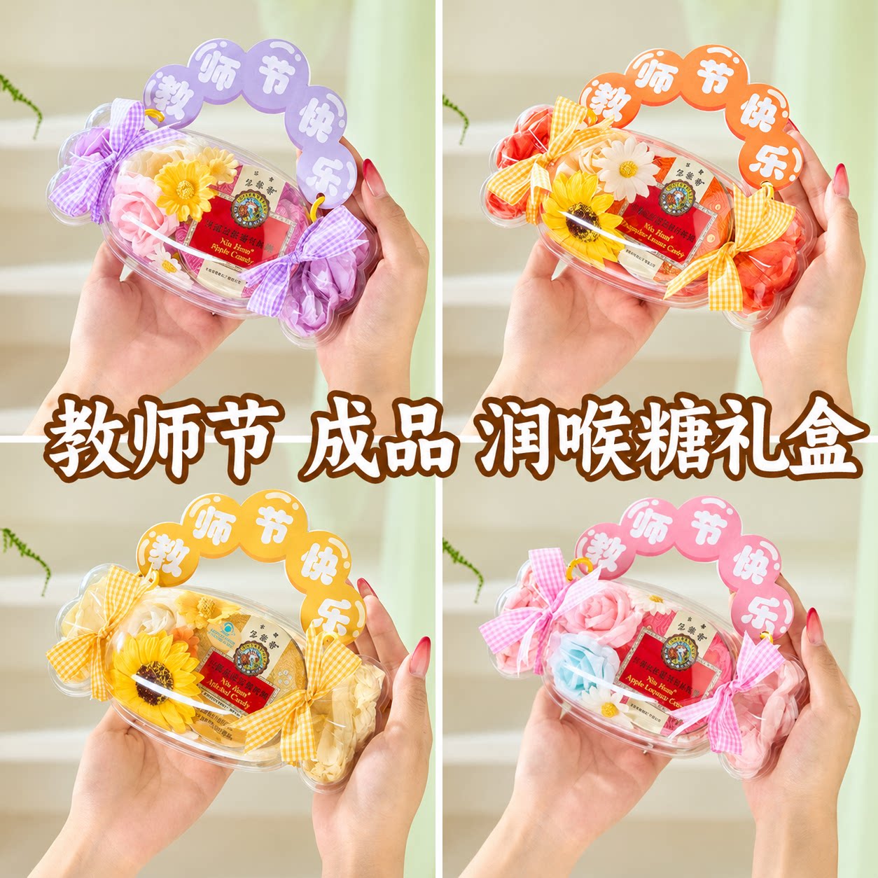 教师节京都念慈庵润喉糖送老师图片
