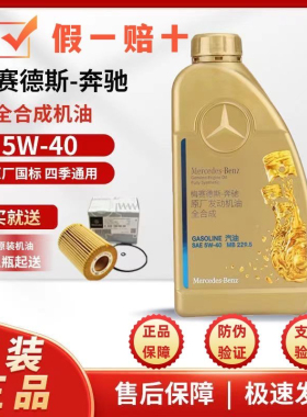 奔驰官方原厂原装4S专用全合成高性能SAE 5W-40全系通用润滑机油