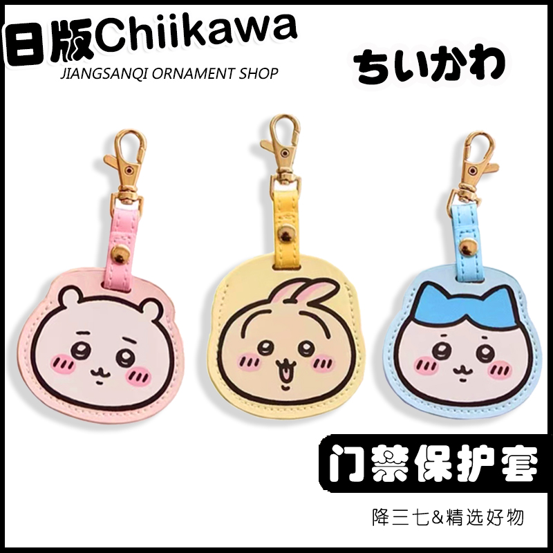 【chiikawa门禁卡保护套】钥饰扣