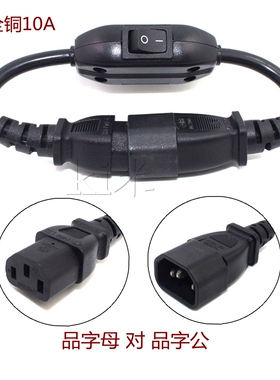 全铜品字公对母电源线,IEC C14公对C13母延长线10A带独立开关