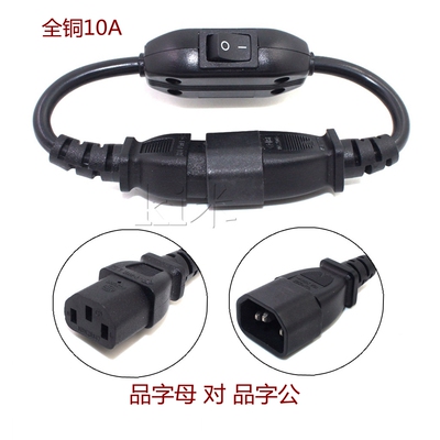 全铜品字公对母电源线带独立开关