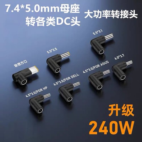 DC母7.4*5.0mm转联想华硕戴尔HP笔记本大功率240W电源适配器充电