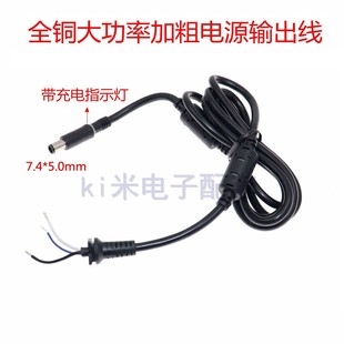 大功率维修线240W惠普戴尔笔记本电源输出线DC插头 5.0mm圆口 7.4