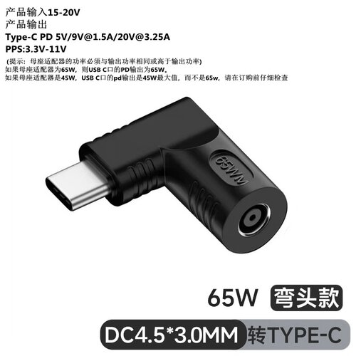 4.5*3.0mm转TypeC公转接头PD65W