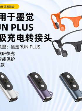 适用墨觉mojo2充电线骨传导耳机充电器runplus磁吸充电电源转接头