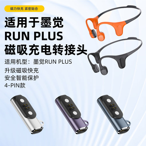 适用墨觉mojo2充电线骨传导耳机充电器runplus磁吸充电电源转接头