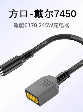 大功率280W适用联想转戴尔笔记本电脑充电转换线方口转7450大口