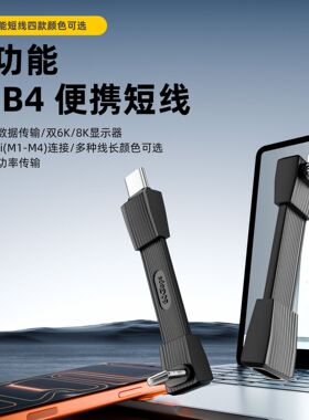 双头Type-c便携数据线传输线USB4全功能40G扁线外接弯头PD240W