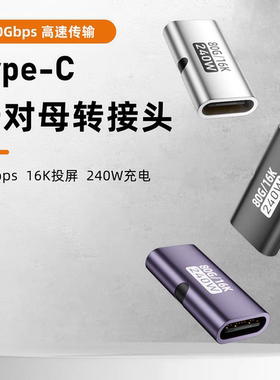 typec母对母USB4双母头延长转接头数据线转雷电5全功能对接头40Gb