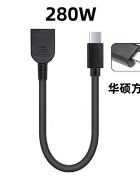 适用于联想氮化镓C245W转华硕方口电源280W充电笔记本电脑天选6
