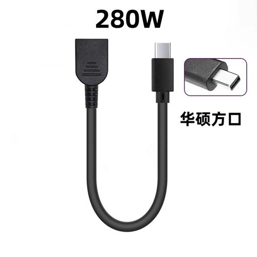 适用于联想氮化镓C245W转华硕方口电源280W充电笔记本电脑天选6
