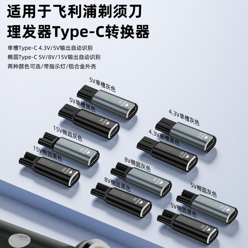 适用飞利浦剃须刀充电器转接头