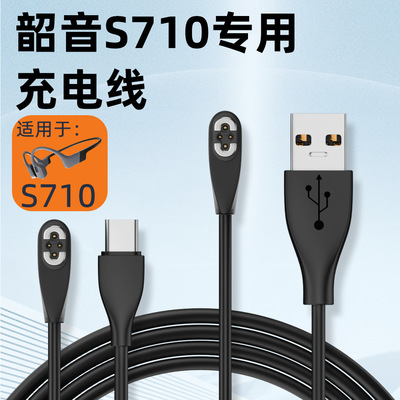 适用于韶音骨S710充电数据线