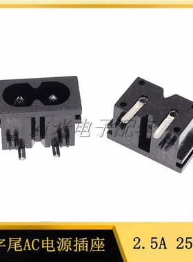 AC电源插座 全铜8字八字插座 2.5A/250VAC 弯脚卧式 BX-180-F02
