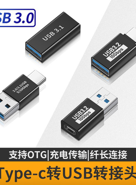 铝合金高速3.0USB转Type-C转接头快充3.1接口USBA转C数据转换器头