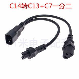 IEC320一转二C14转C13+C5一分二品字尾梅花尾电源线延长全铜0.3米