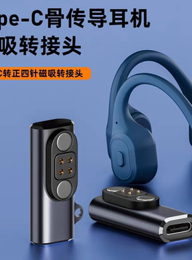 适用YUANS园世X18pro/X7骨传导蓝牙耳机磁吸充电线转接头typec