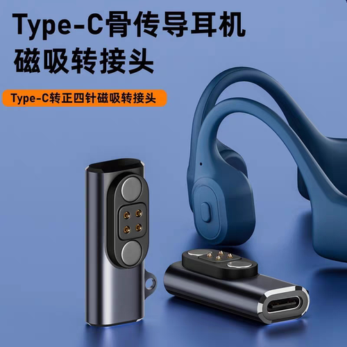 适用骨传导运动户外耳机充电转接