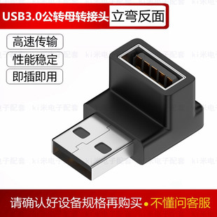 USB3.0延长线转接头90度弯头USB公母直角数据线鼠标键盘u盘转接头