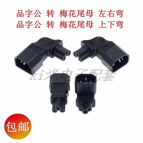 品字公头转梅花 C14转C5头 左右弯 上下弯电源转接头 包邮