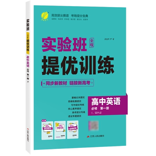 2026新版 高中实验班全程提优训练英语必修第一册译林版 春雨教育旗舰店英语必修1YL版同步训练提基础思维拓展高考提分辅导书
