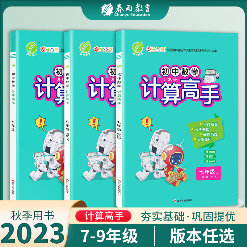 2023初中计算高手任选人教北师