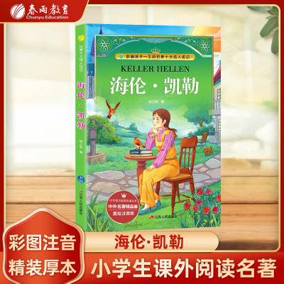 海伦凯勒 中外名著精品廊  美绘注音版 青少年中小学生版学校课外阅读书籍外国小说畅销书籍排行榜正版