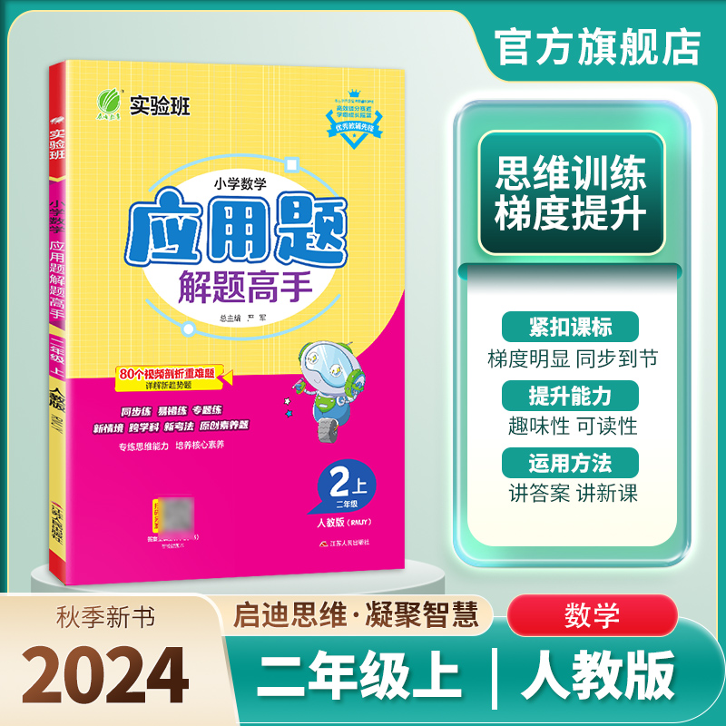 2024秋解题高手二年级数学人教