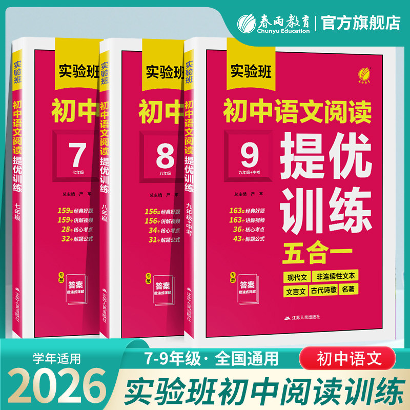 2026春雨实验班初中语文阅读提优训练五合一七年级八九年级初一二三语文阅读理解专项训练书现代文古诗词文言文古诗名著阅读旗舰店