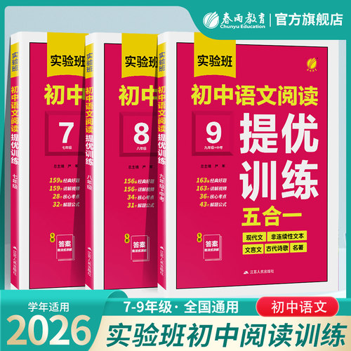 春雨初中语文阅读提优训练五合一
