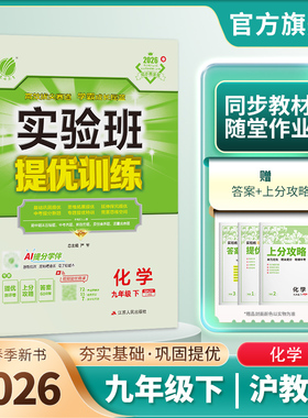 2026年春 初中实验班提优训练九年级化学下册沪教版 春雨教育旗舰店9年级化学初三SHJY版教材同步训练辅导书中考提优练习册附答案