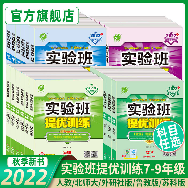 2022年秋实验班提优训练789年级上册语文数学英语人教苏教北师大XMB译林版 初中生七八九教材同步随堂作业本强化习题练习册辅导书