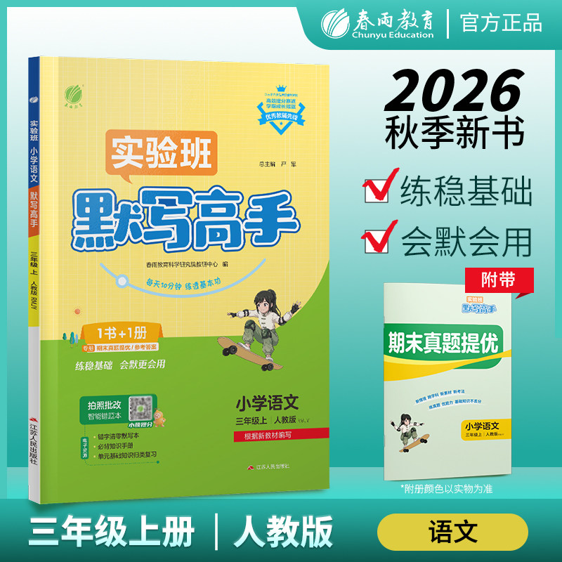 2026年秋  小学语文默写高手三年级上册人教版 春雨教育3年级上册语文RJ版同步教材默写训练每天10分钟夯实基础彩色大字号全新上市