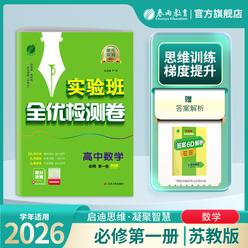 备考2026新版 2025高中单元双测数学必修第一册苏教版 春雨教育数学必修1同步测试卷SJ期中期末专项提优达标特训复习测试卷附答案,书籍/杂志/报纸,中学教辅,淘宝优惠券,粉丝福利购,淘宝优惠卷