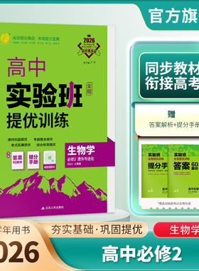 2026新版 实验班全程提优训练高中生物学必修2遗传与进化人教版 春雨教育旗舰店必修2RJ版同步训练提优基础思维拓展高考提分辅导书