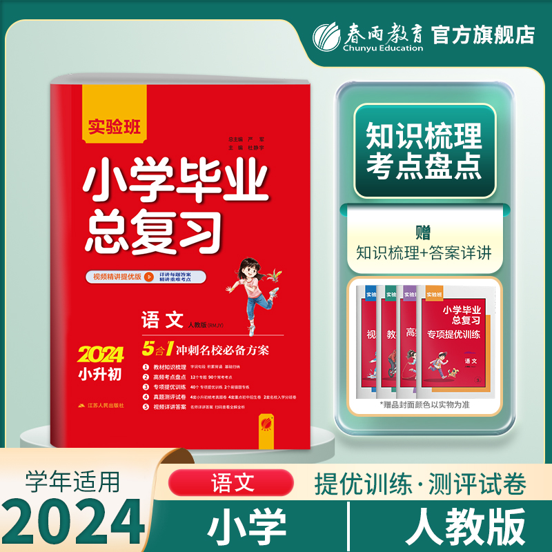 【人教版】2024实验班小学毕业总复习小学语文小升初总复习教科书配套用书