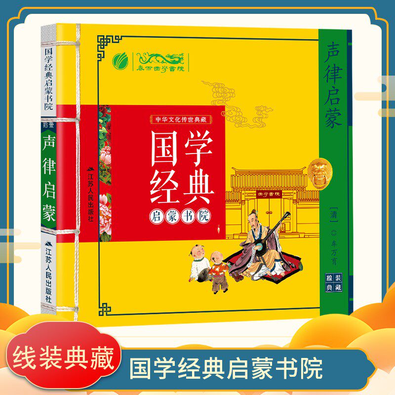 经典启蒙书院声律启蒙正版 课外书8-12岁 小学课外书1-2年级带拼音