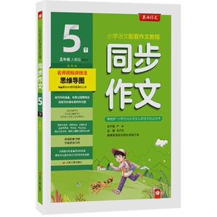 2026年春 小学同步作文五年级下册人教创新版 春雨教育旗舰店5年级RJ小学语文配套作文名师讲解思维导图海量素材满分佳作情境作文