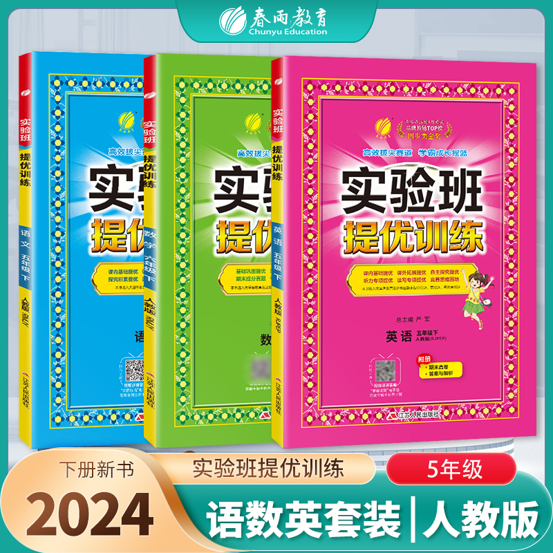 2024年春 小学实验班提优训练五年级下册语文数学英语套装人教版春雨教育旗舰店5年级RJ教材同步巩固提优练习册思维拓展附答案详解