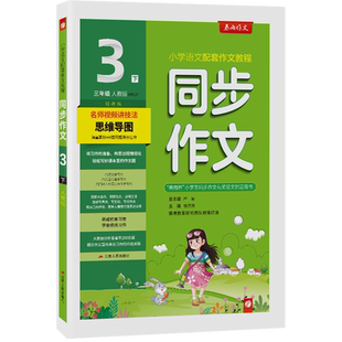 2026年春 小学同步作文三年级下册人教创新版 春雨教育旗舰店3年级RJ小学语文配套作文名师讲解思维导图海量素材满分佳作情境作文
