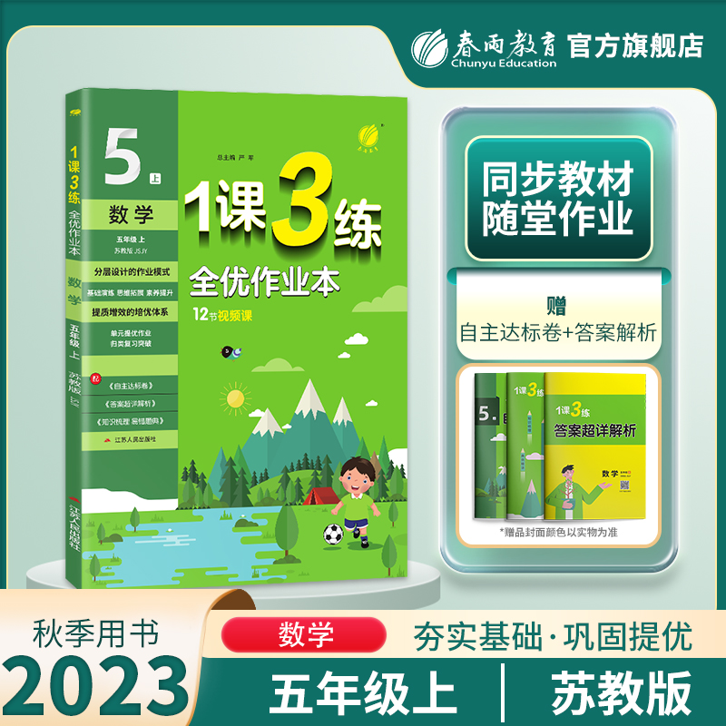 2023秋1课3练五年级数学苏教