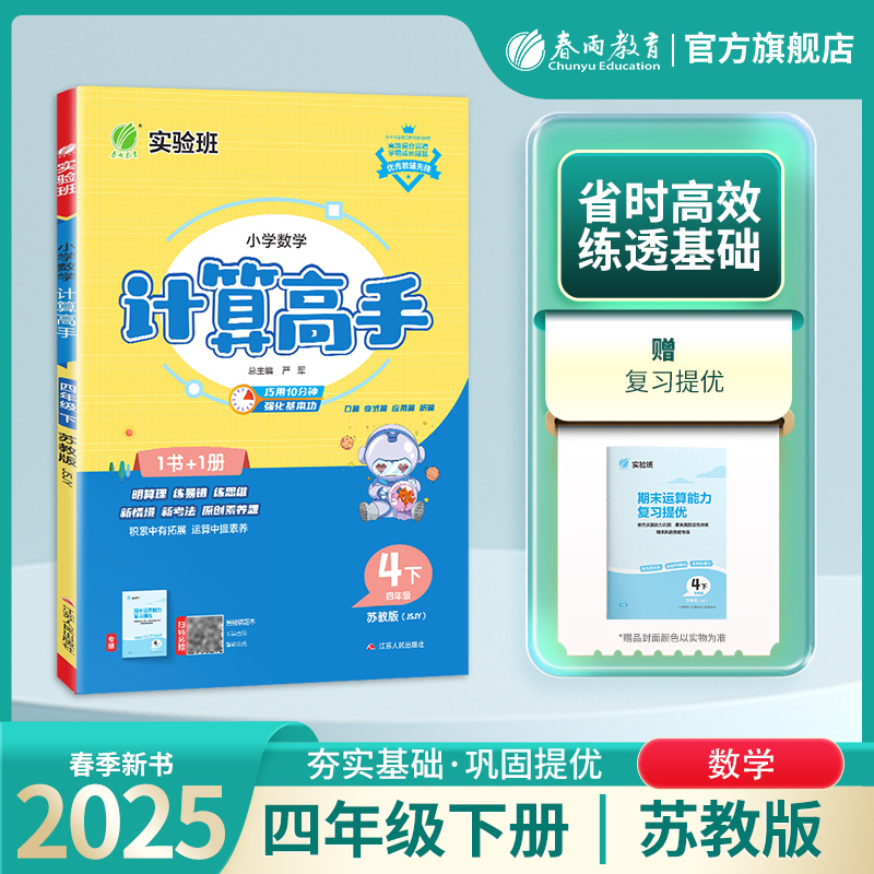 2025年春 小学数学计算高手四年级下册苏教版 春雨教育旗舰店4年级数学下册SJ版教材同步口算笔算简算速算巧算每天一练强化基本功