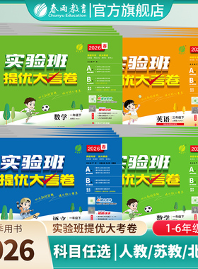 2026春新版小学实验班提优大考卷一二三四五六123456年级上下册语文人教数学苏教英语译林YLRJ数学北师大同步测试卷春雨官方旗舰店