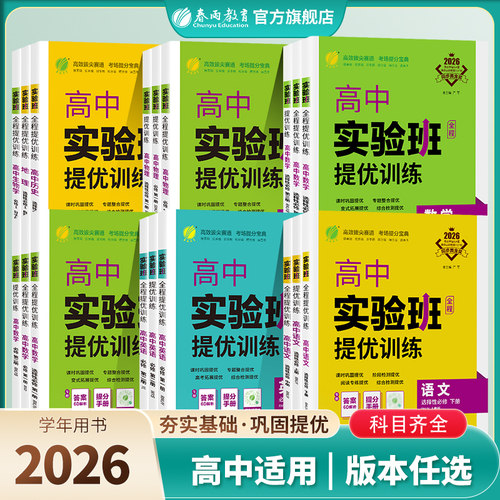2026版实验班全程提优训练高中语文数学英语物理化学生物历史人教苏教北师大必修科目高一高二全国通用基础知识手册同步预习复习
