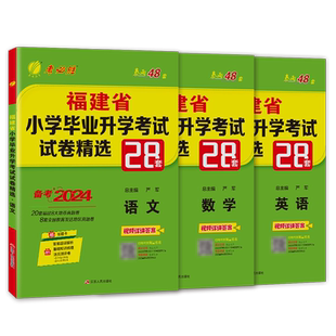 备考2026福建小升初升学套装25福建莆田闽教版小学毕业升学考试卷精选真题卷28套卷语文数学英语小学毕业总复习资料教辅考必胜48套