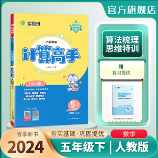 教材同步口算笔算简算速算巧算每天一练强化基本功 春雨教育旗舰店5年级数学下册RJ版 小学数学计算高手五年级下册人教版 2024年春